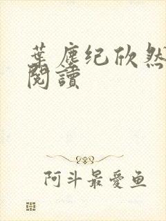 叶尘纪欣然全本阅读
