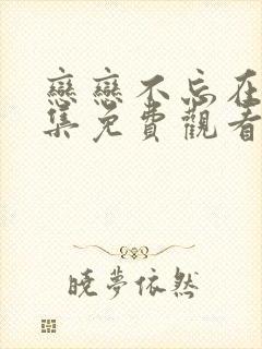 恋恋不忘在线全集免费观看完整版