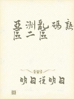 亚洲乱码熟女一区二区
