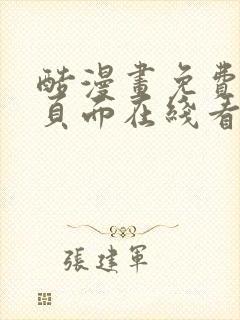 酷漫画免费漫画页面在线看漫画封面