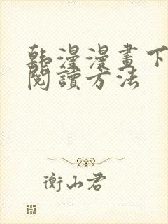 韩漫漫画下拉式阅读方法封面