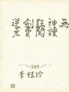 逆剑狂神无弹窗免费阅读