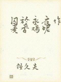 囚于永夜作者:麦香鸡呢