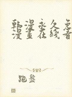 韩漫永久免费看漫画在线看