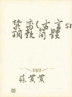 禁脔(古言sm调教简体