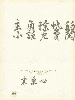 主角徐帆的官场小说免费阅读封面