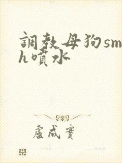 调教母狗sm高h喷水封面