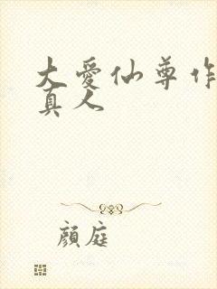 大爱仙尊作者蛊真人