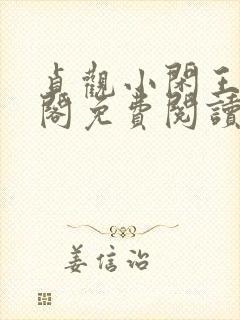 贞观小闲王笔趣阁免费阅读