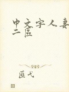 中文字人妻一区二区