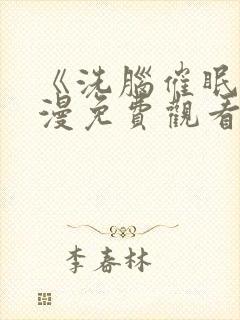 《洗脑催眠》动漫免费观看全
