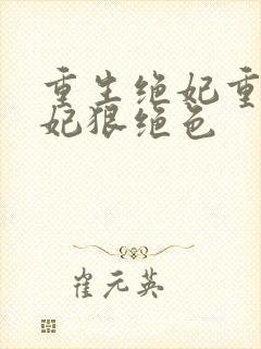 重生绝妃重生毒妃狠绝色
