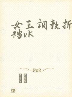 女王调教折磨踢裆vk