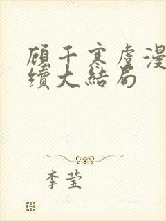 顾千寒虞漫漫后续大结局