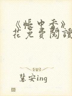 《帐中香》金银花免费阅读