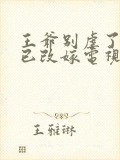 王爷别虐了王妃已改嫁电视剧全集