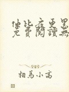 他比夜更黑全文免费阅读无罪国度