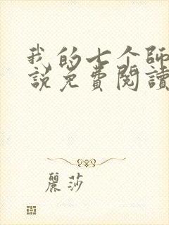 我的七个师姐小说免费阅读