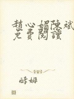 赵心媚陈斌全文免费阅读