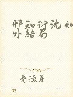 邢知衍沈如霜番外结局
