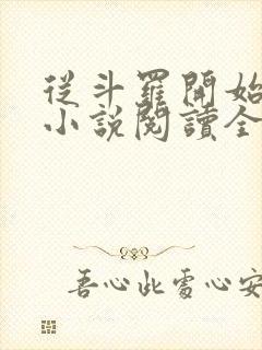 从斗罗开始打卡小说阅读全文