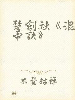 楚剑秋《混沌天帝诀》