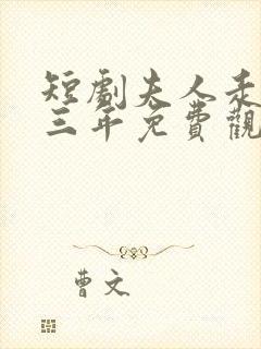 短剧夫人走的第三年免费观看封面