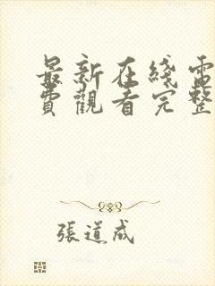 最新在线电影免费观看完整版高清封面
