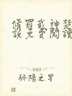 修罗武神楚枫小说免费阅读无弹窗