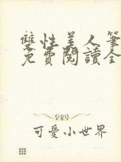 双性美人笔趣阁免费阅读全文
