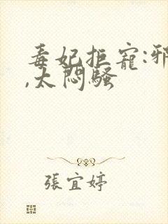 毒妃拒宠:邪王,太闷骚封面