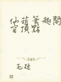 仙葫笔趣阁无弹窗顶点
