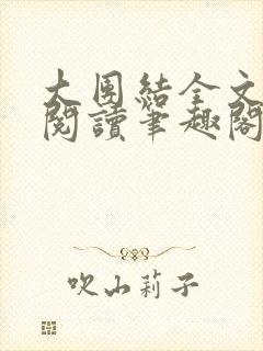 大团结全文免费阅读笔趣阁
