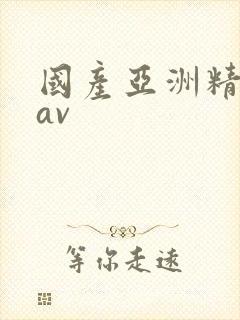 国产亚洲精品在av封面