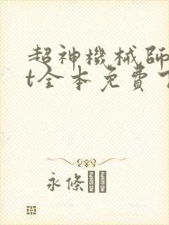 超神机械师txt全本免费下载封面