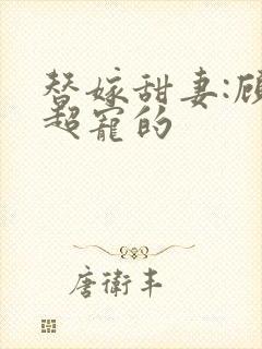 替嫁甜妻:顾少超宠的封面