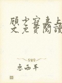 顾少宠妻上瘾全文免费阅读