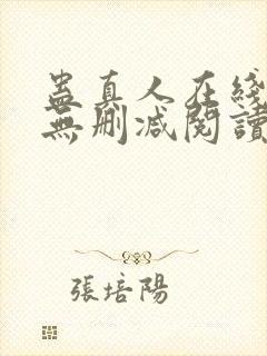 蛊真人在线阅读无删减阅读