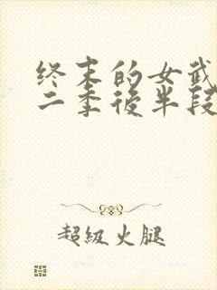 终末的女武神第二季后半段