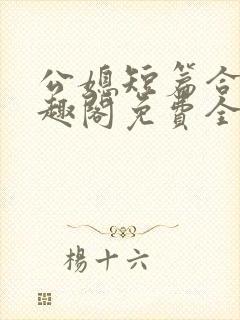 公媳短篇合集笔趣阁免费全文阅读