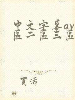 中文字幕av一区二区三区高清人妻