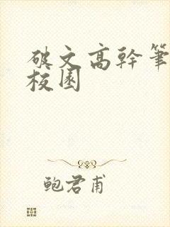 破文高干笔趣阁校园