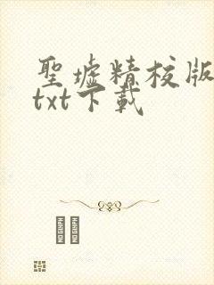 圣墟精校版全本txt下载