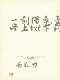 一剑独尊,青鸾峰上txt下载