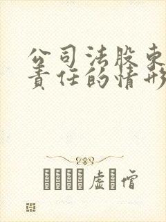 公司法股东承担责任的情形