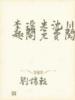 李瑶光沈川柏笔趣阁免费阅读