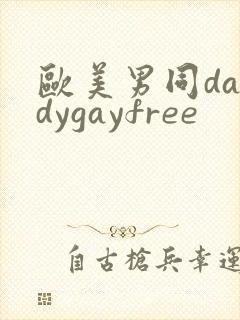 欧美男同daddygayfree