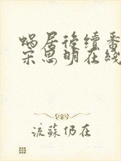 蜗居后续番外篇宋思明在线阅读