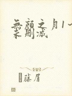 无颜之月1~5未删减