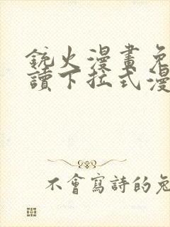 铳火漫画免费阅读下拉式漫画封面